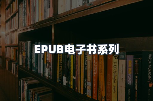 EPUB电子书系列