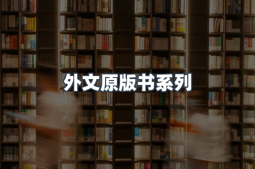 外文原版书系列