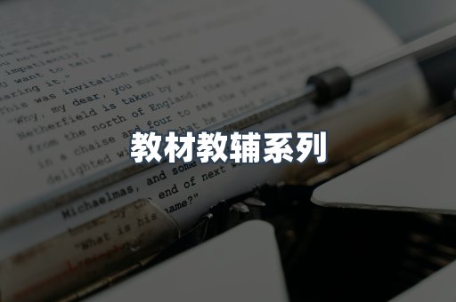 教材教辅系列