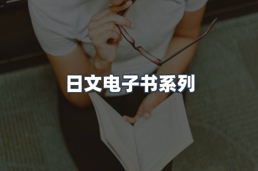 日文电子书系列