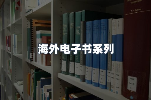 海外电子书系列