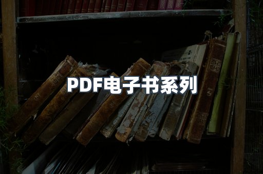 PDF电子书系列