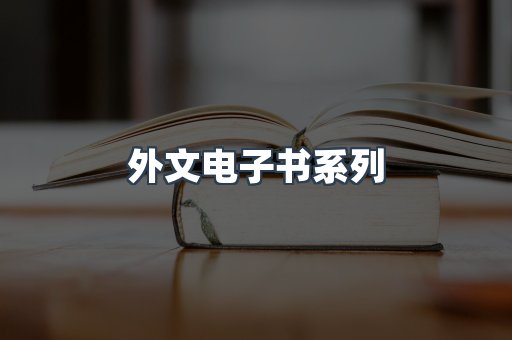 外文电子书系列