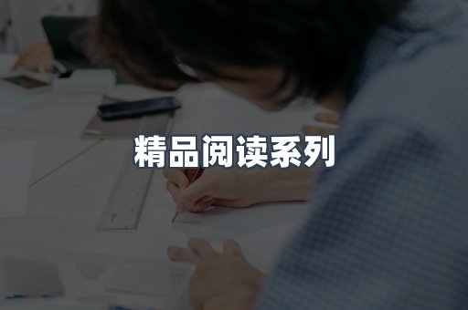 精品阅读系列